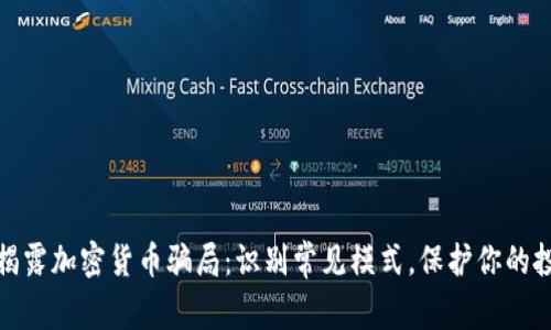 : 揭露加密货币骗局：识别常见模式，保护你的投资