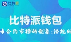 揭开加密货币合约市场的乱象：潜规则与投资风