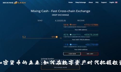 探索加密货币的未来：如何在数字资产时代把握投资机会