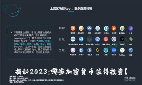 揭秘2023：哪些加密货币值得投资？