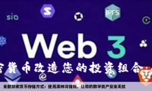如何利用加密货币改造您的投资组合：成功案例分析