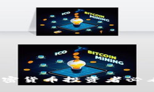 深入解析：加密货币投资者必看的五大指标