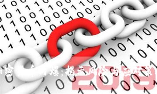 加密货币内爆：揭示风险与应对策略