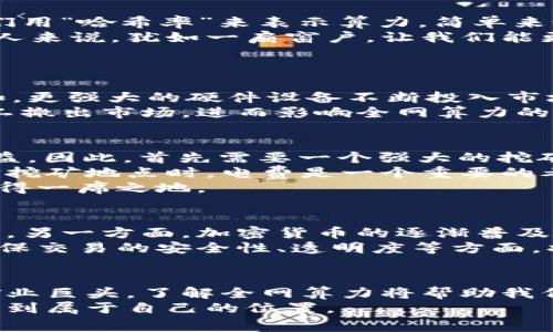 ciaoti揭开加密货币全网算力的秘密：你必须知道的那些事/ciaoti  
加密货币, 全网算力, 区块链, 挖矿, 数字资产/guanjianci  

什么是全网算力？  
首先，让我们简单了解一下什么是“全网算力”。在加密货币的世界里，全网算力是指所有参与挖矿节点所拥有的计算能力之和。听起来似乎很复杂，但其实没那么可怕。简单来说，参与者（矿工）挖掘区块的速度和效率，直接影响到整个网络的安全性和运作效率。  
举个例子，你可以把全网算力想象成一个巨大的竞赛，所有的矿工都在比拼谁能更快地解决数学难题，从而获得新的加密货币和交易手续费。在这个竞赛中，算力越强的矿工，获得奖励的机会就越大。  

全网算力的重要性  
为什么全网算力这么重要呢？首先，它直接关系到网络的安全性。全网算力越高，攻击者想要操控整个网络的难度就越大。想象一下，如果网络的算力只有一小部分人在掌控，那他们很有可能进行51%攻击，操纵交易，这对其他持币者来说简直是噩梦。  
其次，全网算力也与挖矿的难度息息相关。比如，比特币的挖矿难度是动态调整的，它会根据全网算力的变化自动增减。算力越高，挖矿难度就越大，反之亦然。这就意味着，参与者需要投入更多资源来维持他们的挖矿效率。  

全网算力如何计算？  
全网算力的计算主要借助于区块链的公开数据。以比特币为例，所有矿工的算力会通过网络中每次成功挖出的区块来反映。通常，我们用“哈希率”来表示算力，简单来说，哈希率越高，算力越强。关注这项数据的投资者，往往能更好地把握市场动向。  
有些网站和工具专门提供算力监测服务，实时更新各大加密货币的全网算力和挖矿难度数据。这些信息对想要深入了解加密货币的人来说，犹如一扇窗户，让我们能更清晰地看到市场的风 云变幻。  

全网算力的趋势分析  
关于全网算力的走势，我们从历史数据来看就会发现一条规律：随着时间的发展，全网算力的总体水平逐年提高。这背后有几个原因。  
首先，随着加密货币的普及，越来越多的人开始参与挖矿。这直接增加了市场上的算力。其次，技术上的进步也推动了算力的提升。例如，更强大的硬件设备不断投入市场，使得单个矿工可以在更短时间内完成更多的运算。此外，不少矿工开始联合成“矿池”，大家共享算力，提高挖矿的效率和成功率。  
不过，值得注意的是，市场情绪和政策的变化也会造成算力的波动。如果某个国家突然决定限制或禁止挖矿活动，可能会导致大量矿工撤出市场，进而影响全网算力的水平。  

参与挖矿的注意事项  
对于想要参与加密货币挖矿的朋友，首先要清楚全网算力的竞争非常激烈，算力越高的矿工才能在挖矿这场“竞争”中获得更多的收益。因此，首先需要一个强大的挖矿设备，通常高效能的显卡或者专业的矿机都是必不可少的。  
其次是电力成本的考虑，挖矿所需的能源消耗是不可忽视的。某些地区的电费高昂可能会导致挖矿的成本远远超过收益，所以在选择挖矿地点时，电费是一个重要的考量因素。  
最重要的是，建议投资者在进行挖矿之前做好充分的研究与分析，包括市场动态、算力数据、设备投资回报等，确保自己能在竞争中占得一席之地。  

未来的发展方向  
随着区块链技术的不断发展，加密货币全网算力的未来同样充满了不确定性。一方面，新的算法和技术可能会带来算力的进一步提升，另一方面，加密货币的逐渐普及可能会导致算力的集中化趋势。因此，如何在这个变化中抢占先机，是每一个参与者必须思考的难题。  
在未来，我们也有理由相信，伴随着去中心化金融（DeFi）和Web3.0 的兴起，全网算力的作用将更为重要。不止是挖矿，全网算力在确保交易的安全性、透明度等方面，将扮演更加关键的角色。  

总结  
在这个数字货币的时代，全网算力的概念不仅关系到矿工的收益与损失，更是整个区块链网络的动力源泉。无论是普通投资者还是矿业巨头，了解全网算力将帮助我们更清晰地把握市场动向，做出明智的决策。  
在参与这个快速发展的行业过程中，资料和信息的积累是至关重要的。希望本文能给你提供一些启发，帮助你在加密货币的世界中找到属于自己的位置。