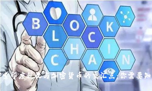 深入探索印度税收与加密货币的交汇点：你需要知道的事