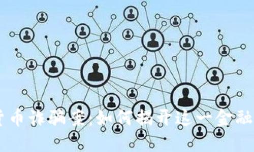 揭露韩国最大加密货币诈骗案：如何揭开这一金融迷雾，保护你的资产！