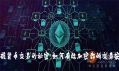 掌握货币交易的秘密：如何有效加密你的交易安