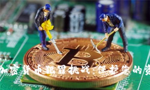 如何应对加密货币犯罪挑战：保护您的资产与隐私