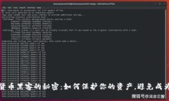 揭开加密货币黑客的秘密：如何保护你的资产，