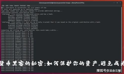 揭开加密货币黑客的秘密：如何保护你的资产，避免成为攻击目标