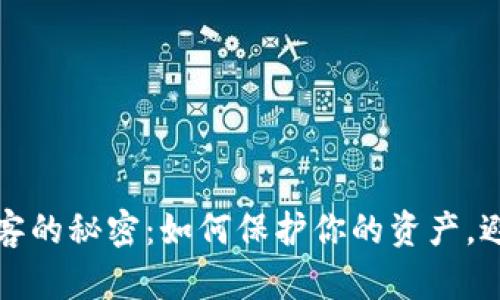 揭开加密货币黑客的秘密：如何保护你的资产，避免成为攻击目标