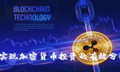 如何实现加密货币投资的有效分散化？