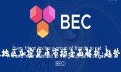 2023年亚太地区加密货币市场全面解析：趋势、挑