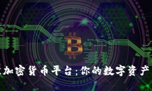 探索最佳加密货币平台：你的数字资产管理之旅