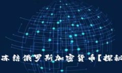 瑞士如何有效冻结俄罗斯加密货币？探秘最新金