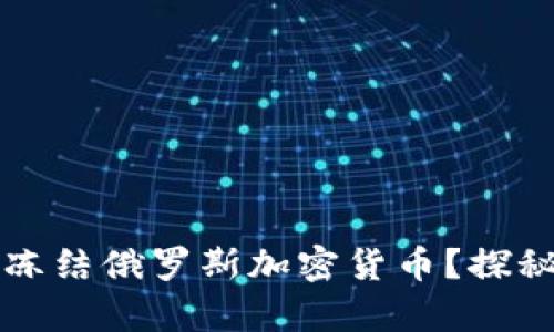 瑞士如何有效冻结俄罗斯加密货币？探秘最新金融动态