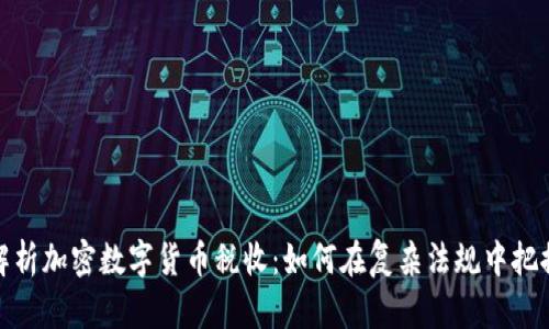 全面解析加密数字货币税收：如何在复杂法规中把握机会