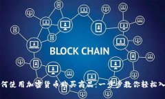 如何使用加密货币购买商品：一步步教你轻松入