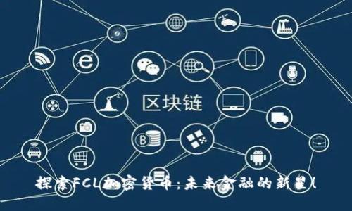 探索FCL加密货币：未来金融的新星！