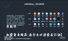 出版社加密货币购买：为什么必须实名认证？