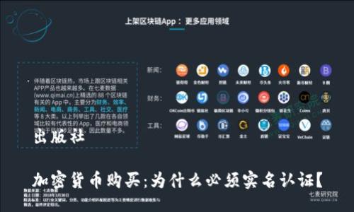 出版社

加密货币购买：为什么必须实名认证？