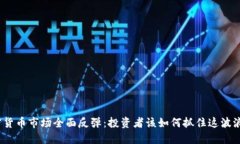 加密货币市场全面反弹：投资者该如何抓住这波