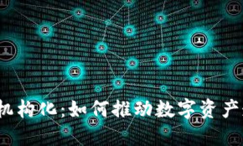 加密货币机构化：如何推动数字资产走向主流？