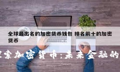 深入探索加密货币：未来金融的新蓝海