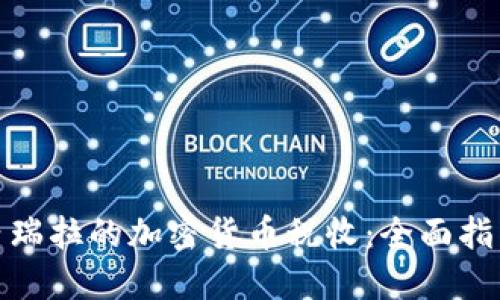 如何应对委内瑞拉的加密货币税收：全面指南与实用建议