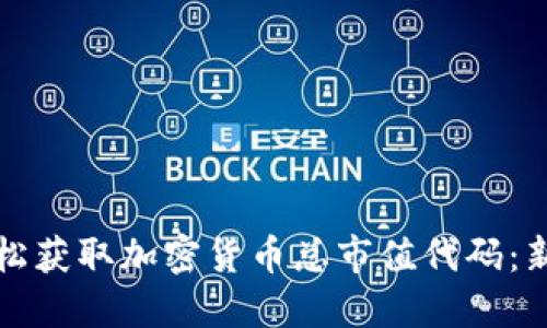 如何轻松获取加密货币总市值代码：新手指南