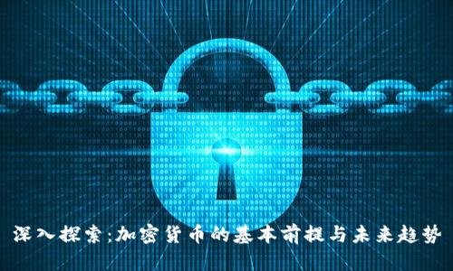 深入探索：加密货币的基本前提与未来趋势