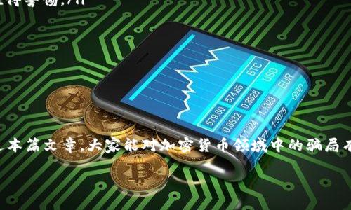   揭示加密货币世界中的最新骗局：如何保护你的投资 / 

 guanjianci 加密货币, 骗局, 投资, 保护, 最新动态 /guanjianci 

引言：加密货币的双刃剑
加密货币，就像是一把双刃剑。一方面，它为我们提供了前所未有的自由与机遇，另一方面，它也成为了骗局的温床。从ICO到传销，越来越多的骗局层出不穷，甚至让很多人陷入了无法自拔的漩涡。在这篇文章中，我们将深入探索最新的加密货币骗局，了解其运作方式，并为投资者提供一些保护自己的实用建议。

加密货币骗局的多样性
加密货币领域骗局的种类实在是层出不穷，每一种都有自己的“拿手绝活”。从假冒的交易所到虚假的初始代币发行（ICO），几乎每个投资者都可能成为目标。想象一下，你在网上看到一则声称某种币种会在短期内翻倍的广告，难以抵挡诱惑的你很可能将资金投入其中。可是一旦你意识到自己上当受骗，资金早已化为乌有。

最新骗局揭秘
最近，市场上出现了一种新型的骗局，利用社交媒体平台进行推广。骗子们通常会创建看似合法的账户，发布关于某种项目的热情宣传，甚至会模仿知名加密货币的社交账号。一开始，这些账户可能会分享一些真实的信息，以此来获得投资者的信任，但不久之后，它们会开始推广虚假的代币，甚至邀请投资者加入所谓的“投资俱乐部”。

攻击者还会利用紧迫感，例如“限量发售”、“前100名投资者额外回报”等策略来诱骗投资者迅速决策。其实，这些用词无非是为了让你在短时间内匆忙出手，而很少有人能真的回头去寻找这些项目的真实性。

典型案例分析
以最近被曝光的“CryptoFinance”骗局为例，骗子通过社交媒体推广其平台，声称能够为投资者带来高达300%的投资回报。起初，这个平台表现得相当真实，许多用户在平台上注册后还真的见到了虚拟“收益”。不过，当投资者试图提取资金时，平台却以各种理由拒绝提款，甚至完全消失。

这个案例所暴露出的最大问题是，很多人对加密货币的理解还不够深入，容易被表面的繁荣所吸引，而忽略了背后的风险。因此，了解骗局背后的运作机制显得尤为重要。

如何保护自己远离骗局
面对纷繁复杂的加密货币市场，投资者需要具备一定的警觉性。以下是一些保护自己的实用建议：

ul
    listrong进行详细的研究：/strong在投资之前，务必对项目进行深入调查。检查团队背景、项目白皮书、社区活动等，任何不透明的信息都值得警惕。/li
    listrong不要轻信高回报承诺：/strong如果某个项目声称它的投资回报远高于市场平均水平，几乎可以肯定地说，它是个骗局。/li
    listrong查看用户反馈：/strong利用社交媒体和论坛了解其他投资者的体验。避免与未经过验证的平台交易。/li
    listrong保护个人信息：/strong任何要求提供敏感信息（如私钥、资金密码等）的网站都应该被视为可疑。/li
    listrong保持警惕：/strong如果你觉得自己遭遇了骗局，及时向相关部门举报，可以帮助更多的人免受损失。/li
/ul

总结：明辨真伪，保护投资
加密货币的世界充满了机会，同时也隐藏着许多风险。最新的骗局层出不穷，投资者必须保持高度警惕，了解如何识别和防范这些陷阱。希望通过本篇文章，大家能对加密货币领域中的骗局有更清晰的认识，能够在这个复杂而变幻莫测的市场中，明辨真伪，保护好自己的投资。

最后，记住不论多么诱人的项目，都要理性判断，不为眼前的利益所迷惑。希望每位投资者都能在这个数字时代找到自己的成功之路。