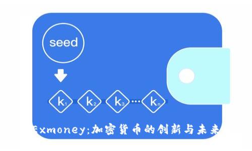 揭秘Exmoney：加密货币的创新与未来发展