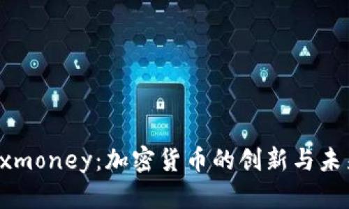揭秘Exmoney：加密货币的创新与未来发展