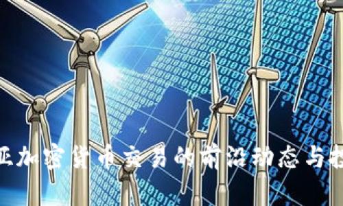 探索东亚加密货币交易的前沿动态与投资机会