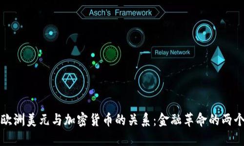 揭示欧洲美元与加密货币的关系：金融革命的两个面向