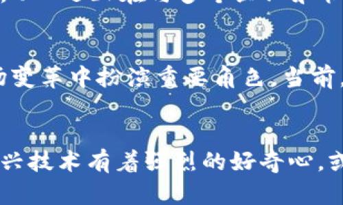   探索QCC加密货币：抢占未来数字经济的制高点 / 

 guanjianci QCC, 加密货币, 数字经济, 区块链, 投资机会 /guanjianci 

什么是QCC加密货币？
在数字货币的浪潮中，QCC（Quantum Computing Coin）脱颖而出，成为了越来越多投资者关注的焦点。QCC是一种新兴的加密货币，旨在利用量子计算的优势来区块链技术。不同于许多传统的加密货币，QCC的设计不仅注重安全性，还特别关注处理速度，力求在这个快速发展的数字经济中占据一席之地。

QCC的技术基础
QCC构建在强大的量子计算基础之上，传统的加密货币如比特币和以太坊，采用的是经典计算模型，而QCC的独特之处在于它能够利用量子位实现更高效的运算。这种高效性使得QCC在交易速度以及数据处理上具备无可比拟的优势。同时，因量子计算的特性，QCC的安全性也得到了显著提升，增强了抗攻击能力，仿佛为投资者打造了一层厚厚的安全屏障。

为何关注QCC？
首先，进入加密货币市场的门槛相对较低，任何对金融科技感兴趣的人都可以尝试投资QCC。其次，QCC所代表的量子技术是未来发展的趋势，抓住这一点可以为投资者带来可观的收益。随着量子计算在各个领域的渗透，QCC作为其代表，有望迎来一个爆发期，想象一下，哪一天QCC被广泛应用、已成为各大金融机构的新的底层资产，那时的市场将会变得多么庞大。

投资机会和风险分析
当然，投资QCC也并非没有风险。市场波动、技术不成熟、政策监管等都可能影响QCC的价格。特别是量子计算的迅猛发展，可能导致现有的区块链技术面临挑战。而针对这些风险，我们建议投资者在参与任何投资之前，都要进行充分的市场调研。不仅要了解QCC本身的技术特点，也要关注全球范围内的政策动态，了解其他竞争币的动态。

如何获取QCC？
获得QCC并不复杂，投资者可以通过主流的加密货币交易所进行购买，通常的流程是注册一个账户，完成身份验证后即可下单。此外，一些区块链项目也会通过交付或者挖矿的方式分发QCC。一旦获得QCC，建议投资者将其存储在安全的钱包中，以避免被黑客攻击。

QCC社区与生态系统
QCC的成功不仅依赖于技术本身，也离不开强大的社区支持。QCC的开发团队积极鼓励社区成员参与改进与发展，通过论坛、社交媒体等渠道与用户保持紧密联系。此外，QCC还正在与多个企业和机构合作，力求打造一个更加完整的生态系统，这可能是未来QCC持续发展的基础。

未来展望
归根结底，对QCC的关注其实是一种对未来科技与金融结合的前瞻思考。随着技术的不断进步，量子计算和区块链将如何交融，尚未可知。但可以肯定的是，QCC将在这场变革中扮演重要角色。当前，正是加入这个新锐加密货币的最佳时机，你准备好了吗？在这个科技与财富共振的时代，抓住每一次投资机会，将为你开启更高层次的财富自由之旅。

总结
通过了解QCC的技术基础、投资机会、获取方式及其未来展望，我们可以看到QCC不仅是加密货币市场中的一股新势力，还是未来数字经济的重要组成部分。如果你对新兴技术有着强烈的好奇心，或已是一名经验丰富的投资者，QCC都值得你深入研究和投资。在这个机遇与挑战并存的年代，希望每位投资者都能做出明智的决策，领先一步，享受未来的红利。