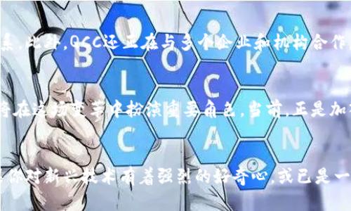   探索QCC加密货币：抢占未来数字经济的制高点 / 

 guanjianci QCC, 加密货币, 数字经济, 区块链, 投资机会 /guanjianci 

什么是QCC加密货币？
在数字货币的浪潮中，QCC（Quantum Computing Coin）脱颖而出，成为了越来越多投资者关注的焦点。QCC是一种新兴的加密货币，旨在利用量子计算的优势来区块链技术。不同于许多传统的加密货币，QCC的设计不仅注重安全性，还特别关注处理速度，力求在这个快速发展的数字经济中占据一席之地。

QCC的技术基础
QCC构建在强大的量子计算基础之上，传统的加密货币如比特币和以太坊，采用的是经典计算模型，而QCC的独特之处在于它能够利用量子位实现更高效的运算。这种高效性使得QCC在交易速度以及数据处理上具备无可比拟的优势。同时，因量子计算的特性，QCC的安全性也得到了显著提升，增强了抗攻击能力，仿佛为投资者打造了一层厚厚的安全屏障。

为何关注QCC？
首先，进入加密货币市场的门槛相对较低，任何对金融科技感兴趣的人都可以尝试投资QCC。其次，QCC所代表的量子技术是未来发展的趋势，抓住这一点可以为投资者带来可观的收益。随着量子计算在各个领域的渗透，QCC作为其代表，有望迎来一个爆发期，想象一下，哪一天QCC被广泛应用、已成为各大金融机构的新的底层资产，那时的市场将会变得多么庞大。

投资机会和风险分析
当然，投资QCC也并非没有风险。市场波动、技术不成熟、政策监管等都可能影响QCC的价格。特别是量子计算的迅猛发展，可能导致现有的区块链技术面临挑战。而针对这些风险，我们建议投资者在参与任何投资之前，都要进行充分的市场调研。不仅要了解QCC本身的技术特点，也要关注全球范围内的政策动态，了解其他竞争币的动态。

如何获取QCC？
获得QCC并不复杂，投资者可以通过主流的加密货币交易所进行购买，通常的流程是注册一个账户，完成身份验证后即可下单。此外，一些区块链项目也会通过交付或者挖矿的方式分发QCC。一旦获得QCC，建议投资者将其存储在安全的钱包中，以避免被黑客攻击。

QCC社区与生态系统
QCC的成功不仅依赖于技术本身，也离不开强大的社区支持。QCC的开发团队积极鼓励社区成员参与改进与发展，通过论坛、社交媒体等渠道与用户保持紧密联系。此外，QCC还正在与多个企业和机构合作，力求打造一个更加完整的生态系统，这可能是未来QCC持续发展的基础。

未来展望
归根结底，对QCC的关注其实是一种对未来科技与金融结合的前瞻思考。随着技术的不断进步，量子计算和区块链将如何交融，尚未可知。但可以肯定的是，QCC将在这场变革中扮演重要角色。当前，正是加入这个新锐加密货币的最佳时机，你准备好了吗？在这个科技与财富共振的时代，抓住每一次投资机会，将为你开启更高层次的财富自由之旅。

总结
通过了解QCC的技术基础、投资机会、获取方式及其未来展望，我们可以看到QCC不仅是加密货币市场中的一股新势力，还是未来数字经济的重要组成部分。如果你对新兴技术有着强烈的好奇心，或已是一名经验丰富的投资者，QCC都值得你深入研究和投资。在这个机遇与挑战并存的年代，希望每位投资者都能做出明智的决策，领先一步，享受未来的红利。