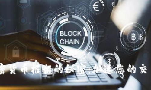 揭开CCXT加密货币框架的秘密：加速您的交易与投资之旅