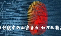 探索游戏领域中的加密货币：如何玩转虚拟经济