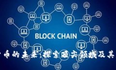 加密货币的未来：探索顶尖领域及其影响力