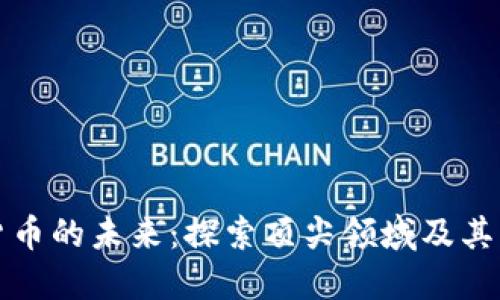 加密货币的未来：探索顶尖领域及其影响力