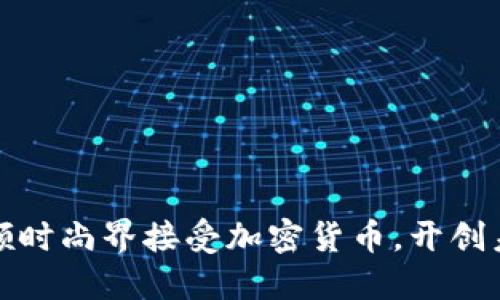 Gucci 如何引领时尚界接受加密货币，开创未来购物新体验