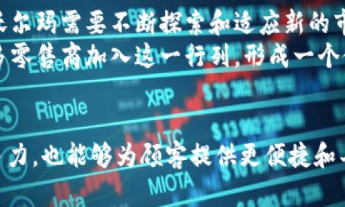 baioti沃尔玛如何引领加密货币浪潮：重塑全球零售支付的未来/baioti
沃尔玛, 加密货币, 数字支付, 零售, 财务科技/guanjianci

引言：数字货币时代的来临
近年来，随着技术的飞速发展，加密货币逐渐从一个小众话题演变为大众讨论的焦点。各大企业纷纷开始寻求在这一新兴领域的机遇，而沃尔玛作为全球最大的零售商，自然无法置身事外。沃尔玛对加密货币的关注，尤其是在数字支付和区块链技术方面的探索，预示着零售行业即将迎来一场翻天覆地的变革。

沃尔玛的加密货币之旅
沃尔玛在加密货币领域的探索并不是一朝一夕的事情。从最初的关注到后来的研发，沃尔玛始终在寻找数字支付的新模式。在过去的几年里，沃尔玛曾多次申请与加密货币相关的专利，包括利用区块链技术来提升供应链效率。这些举措表明，沃尔玛希望通过加密货币来改进其支付系统，降低交易成本，同时增强消费者的购物体验。

加密货币的吸引力在哪里？
那么，为什么沃尔玛要积极布局加密货币呢？答案并不复杂：加密货币具有跨国支付的便捷性和低成本，以及不可逆转性和高度安全性。对于一个拥有全球业务的零售巨头来说，能够提供更为高效、安全的支付解决方案，将显著提升客户满意度和运营效率。

沃尔玛的战略优势
沃尔玛在加密货币领域的潜力远不止于支付处理。沃尔玛的商业模式与加密货币的结合，能够催生出许多新的商业机会。例如，通过加密货币进行的忠诚度计划或者积分系统，可以让消费者更有动力参与到购物中来。此外，沃尔玛庞大的客户基础和丰富的市场经验，能让其在加密货币市场中迅速占据重要地位。

零售即服务：沃尔玛的未来愿景
随着数字化潮流的深入，沃尔玛已经开始将“零售即服务”的理念融入到其商业战略中。通过这一理念，沃尔玛不仅仅提供商品，更希望能提供全方位的购物体验。借助加密货币，沃尔玛可以更好地与客户进行互动，并创造出更多个性化的服务，如基于区块链的即时支付和透明交易。

实际案例：沃尔玛如何应用加密货币
为了更好地理解沃尔玛在加密货币上的举措，让我们来看几个实际案例。首先，沃尔玛曾在一些试点商店中推出了数字钱包功能，让顾客能够使用加密货币进行支付。这样的尝试不仅提升了消费者的购物便利性，也为沃尔玛积累了在这一领域的宝贵经验。
此外，沃尔玛在物联网（IoT）与加密货币的结合上也有自己的想法。他们的目标是利用区块链技术，追踪产品的来源和流 through 过程，从而增加供应链的透明度。这一举措不仅有助于提升顾客的信任度，也能帮助沃尔玛有效降低产品的溯源成本。

行业挑战与未来的方向
然而，沃尔玛的加密货币之路并非一帆风顺。监管政策的复杂性、市场对数字货币的普遍理解不足，都是沃尔玛必须面对的挑战。作为行业的领导者，沃尔玛需要不断探索和适应新的市场环境，以确保其加密货币战略的成功。
在未来，我们可以预见，随着加密货币的广泛应用，沃尔玛可能会与更多的金融科技公司合作，推动数字货币支付接受度的提高。同时，还可能会有更多零售商加入这一行列，形成一个健康、竞争激烈的市场生态系统。

结论：迈向新零售的数字化未来
总的来说，沃尔玛在加密货币领域的探索正是其对未来零售市场变化的一种回应。借助于加密货币和区块链技术，沃尔玛不仅有机会提升自身的竞争力，也能够为顾客提供更便捷和丰富的购物体验。尽管道路依然崎岖，但沃尔玛的决策和行动，将在未来的零售格局中扮演着至关重要的角色。