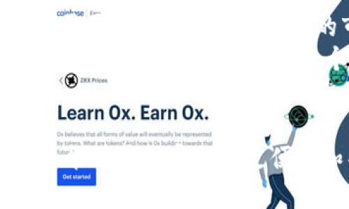 baioti沃尔玛如何引领加密货币浪潮：重塑全球零售支付的未来/baioti
沃尔玛, 加密货币, 数字支付, 零售, 财务科技/guanjianci

引言：数字货币时代的来临
近年来，随着技术的飞速发展，加密货币逐渐从一个小众话题演变为大众讨论的焦点。各大企业纷纷开始寻求在这一新兴领域的机遇，而沃尔玛作为全球最大的零售商，自然无法置身事外。沃尔玛对加密货币的关注，尤其是在数字支付和区块链技术方面的探索，预示着零售行业即将迎来一场翻天覆地的变革。

沃尔玛的加密货币之旅
沃尔玛在加密货币领域的探索并不是一朝一夕的事情。从最初的关注到后来的研发，沃尔玛始终在寻找数字支付的新模式。在过去的几年里，沃尔玛曾多次申请与加密货币相关的专利，包括利用区块链技术来提升供应链效率。这些举措表明，沃尔玛希望通过加密货币来改进其支付系统，降低交易成本，同时增强消费者的购物体验。

加密货币的吸引力在哪里？
那么，为什么沃尔玛要积极布局加密货币呢？答案并不复杂：加密货币具有跨国支付的便捷性和低成本，以及不可逆转性和高度安全性。对于一个拥有全球业务的零售巨头来说，能够提供更为高效、安全的支付解决方案，将显著提升客户满意度和运营效率。

沃尔玛的战略优势
沃尔玛在加密货币领域的潜力远不止于支付处理。沃尔玛的商业模式与加密货币的结合，能够催生出许多新的商业机会。例如，通过加密货币进行的忠诚度计划或者积分系统，可以让消费者更有动力参与到购物中来。此外，沃尔玛庞大的客户基础和丰富的市场经验，能让其在加密货币市场中迅速占据重要地位。

零售即服务：沃尔玛的未来愿景
随着数字化潮流的深入，沃尔玛已经开始将“零售即服务”的理念融入到其商业战略中。通过这一理念，沃尔玛不仅仅提供商品，更希望能提供全方位的购物体验。借助加密货币，沃尔玛可以更好地与客户进行互动，并创造出更多个性化的服务，如基于区块链的即时支付和透明交易。

实际案例：沃尔玛如何应用加密货币
为了更好地理解沃尔玛在加密货币上的举措，让我们来看几个实际案例。首先，沃尔玛曾在一些试点商店中推出了数字钱包功能，让顾客能够使用加密货币进行支付。这样的尝试不仅提升了消费者的购物便利性，也为沃尔玛积累了在这一领域的宝贵经验。
此外，沃尔玛在物联网（IoT）与加密货币的结合上也有自己的想法。他们的目标是利用区块链技术，追踪产品的来源和流 through 过程，从而增加供应链的透明度。这一举措不仅有助于提升顾客的信任度，也能帮助沃尔玛有效降低产品的溯源成本。

行业挑战与未来的方向
然而，沃尔玛的加密货币之路并非一帆风顺。监管政策的复杂性、市场对数字货币的普遍理解不足，都是沃尔玛必须面对的挑战。作为行业的领导者，沃尔玛需要不断探索和适应新的市场环境，以确保其加密货币战略的成功。
在未来，我们可以预见，随着加密货币的广泛应用，沃尔玛可能会与更多的金融科技公司合作，推动数字货币支付接受度的提高。同时，还可能会有更多零售商加入这一行列，形成一个健康、竞争激烈的市场生态系统。

结论：迈向新零售的数字化未来
总的来说，沃尔玛在加密货币领域的探索正是其对未来零售市场变化的一种回应。借助于加密货币和区块链技术，沃尔玛不仅有机会提升自身的竞争力，也能够为顾客提供更便捷和丰富的购物体验。尽管道路依然崎岖，但沃尔玛的决策和行动，将在未来的零售格局中扮演着至关重要的角色。