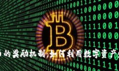 揭秘加密货币的奖励机制：如何利用数字资产赚