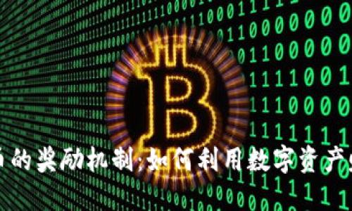 揭秘加密货币的奖励机制：如何利用数字资产赚取丰厚收益