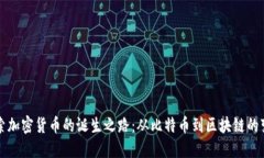 探索加密货币的诞生之路：从比特币到区块链的
