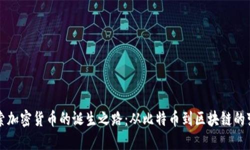 探索加密货币的诞生之路：从比特币到区块链的变革