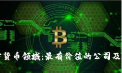 探索加密货币领域：最有价值的公司及其影响力